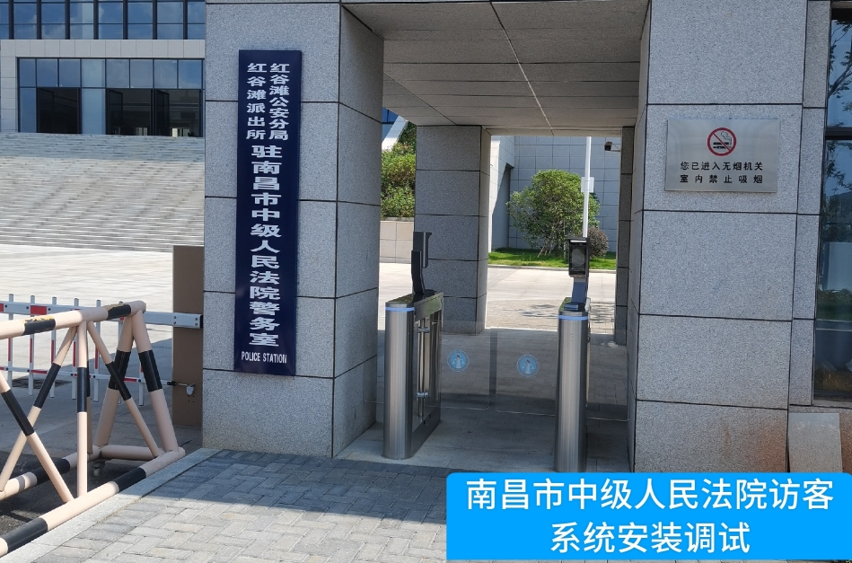 南昌市中级人民法院部署8040威·尼斯官网访客管理系统，提升法院安全管理与服务水
